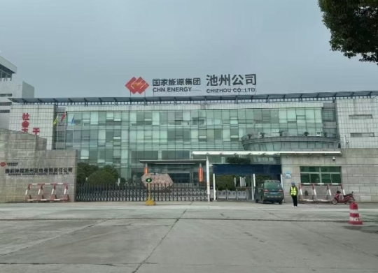 國(guó)家能源集團(tuán)